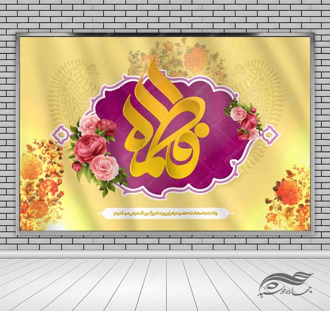 طرح بنر لایه باز صحنه و جایگاه ولادت حضرت زهرا س